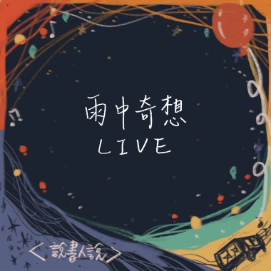 【Live】雨中奇想