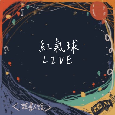 【Live】紅氣球