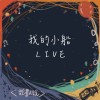 【Live】我的小船