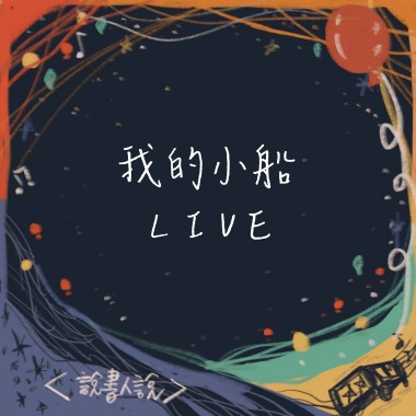 【Live】我的小船