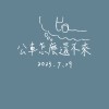 【Demo】公車怎麼還不來