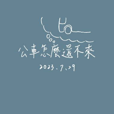 【Demo】公車怎麼還不來