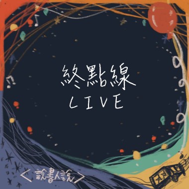 【Live】終點線