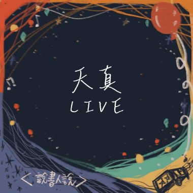 【Live】天真