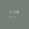 【Cover】郭源潮