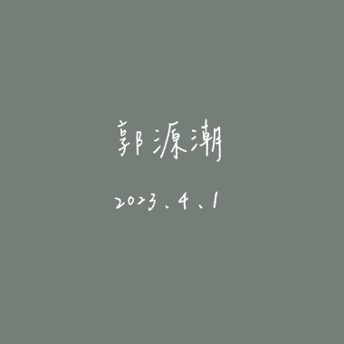 【Cover】郭源潮