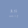 【Cover】魚仔