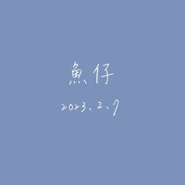 【Cover】魚仔