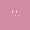 【Cover】遇見