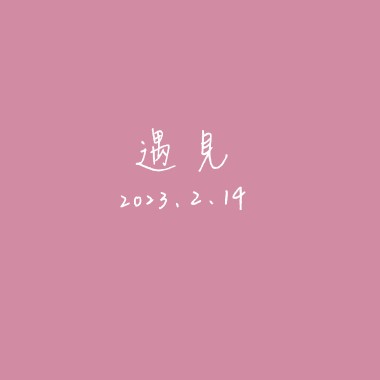 【Cover】遇見
