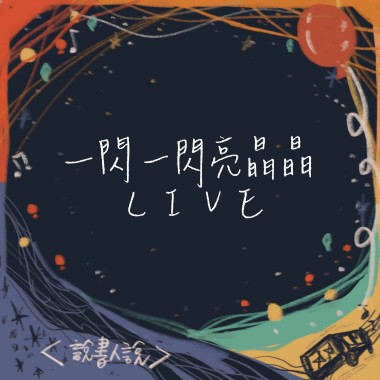 【Live】一閃一閃亮晶晶