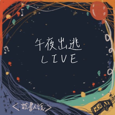 【Live】午夜出逃
