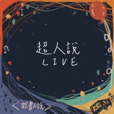 【Live】超人說