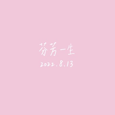 【Cover】芬芳一生