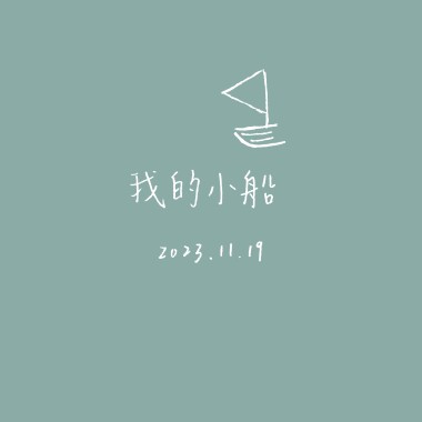 【Demo】我的小船