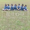 那年心中