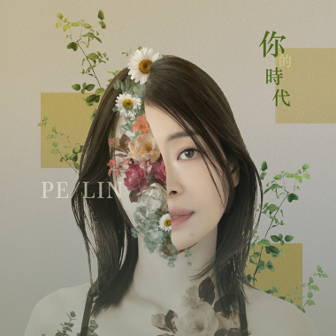 你的時代