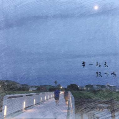 要一起去散步嗎 demo