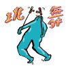 跳舞 (demo)