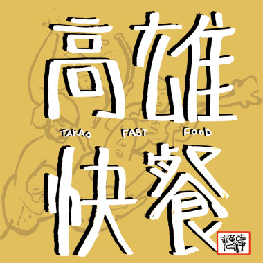 萬事 - 久田日本料理店