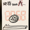阿嬤與孫應援曲(8858) Live