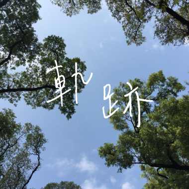 軌跡