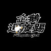 我上輩子一定牽過你的手 Demo