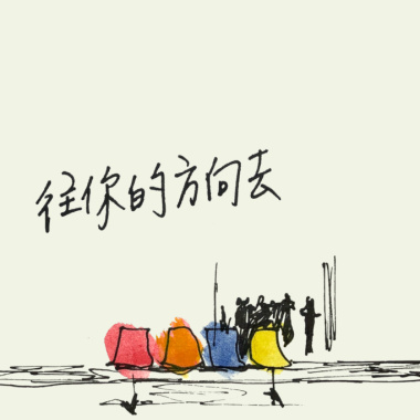 【往你的方向去On My Way to You】企鵝貓Demo#1