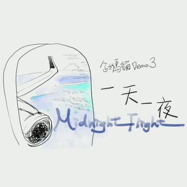 【一天一夜 Midnight Flight】企鵝貓Demo#3