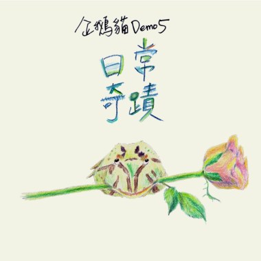 【日常奇蹟Daily Miracle】企鵝貓Demo#5