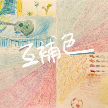 【互補色】企鵝貓Demo#7