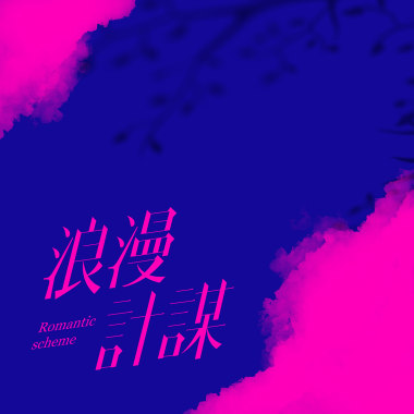 浪漫計謀 demo