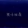 與你相遇 63