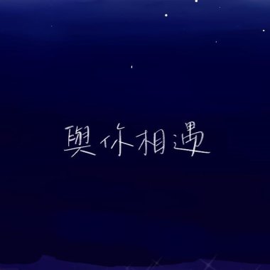 與你相遇 63