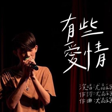 有些愛情