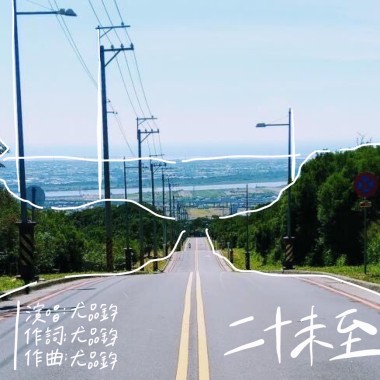 二十未至