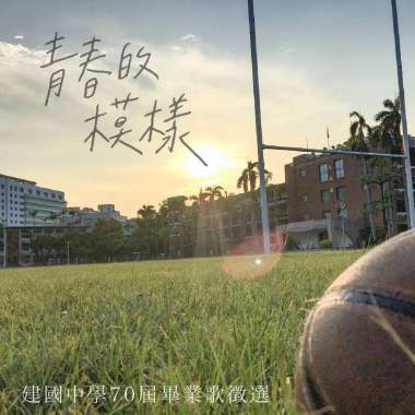 畢業歌徵選-青春的模樣