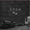 太平盛世 (Peaceful World)