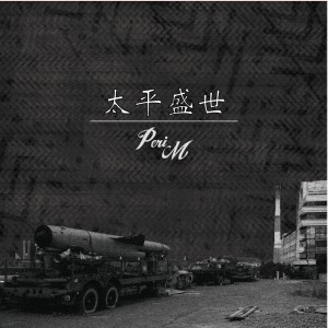 太平盛世 (Peaceful World)