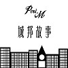城邦故事 (The story of a city-state)
