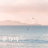 静静听