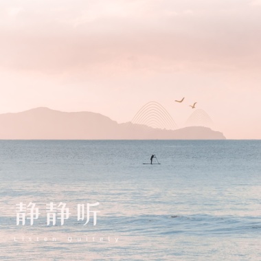 静静听
