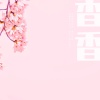 香 香
