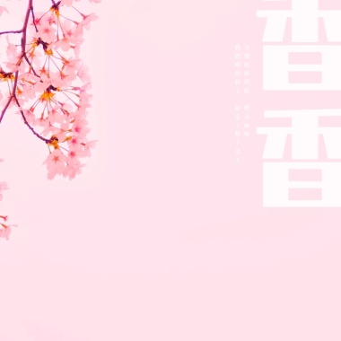 香 香