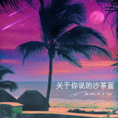 关于你说的沙茶面