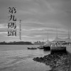 第九码头（弹唱版）