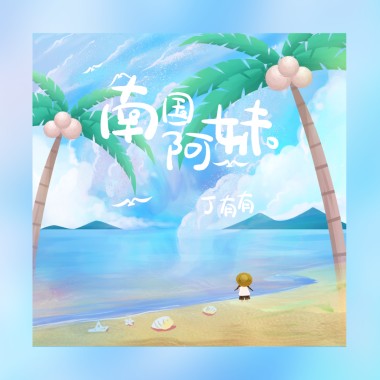 南国阿妹