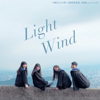 《微風Light Wind》2021中國文化大學畢業歌｜Official Music