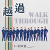 越過 Walk Through feat. Enoch