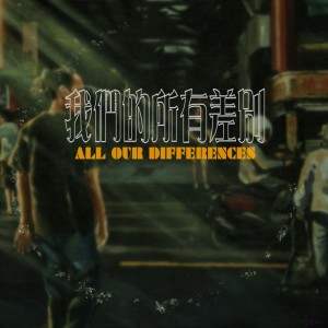 我們的所有差別 All Our Differences